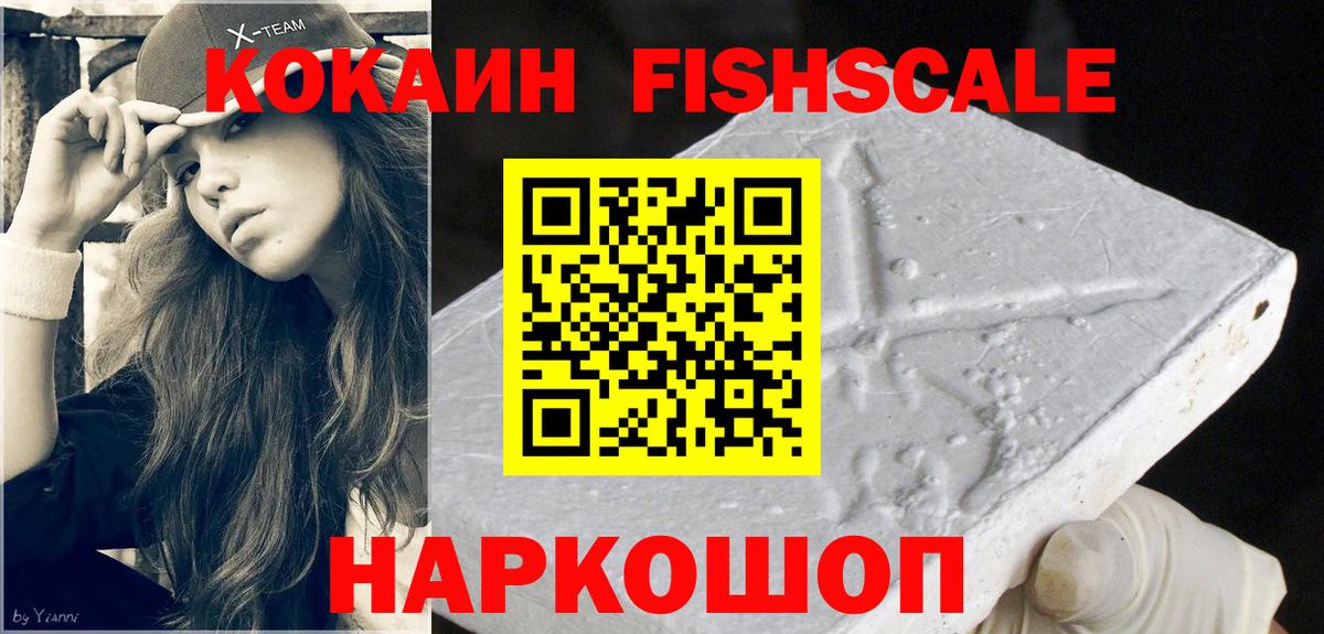COCAIN FishScale Светлоград